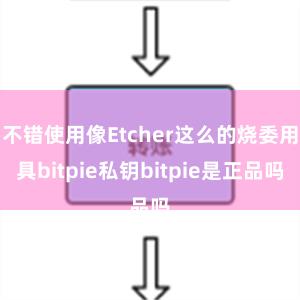 不错使用像Etcher这么的烧委用具bitpie私钥bitpie是正品吗